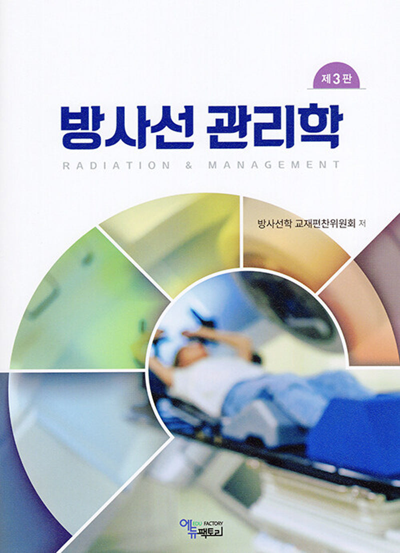 방사선관리학(3판)