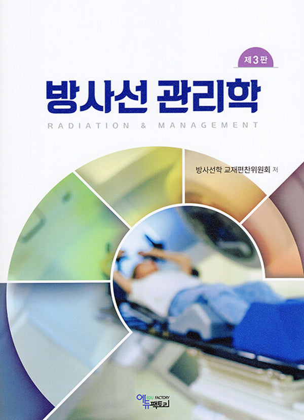방사선관리학(3판)