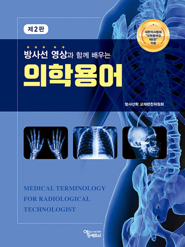 방사선 영상과 함께 배우는 의학용어(2판)