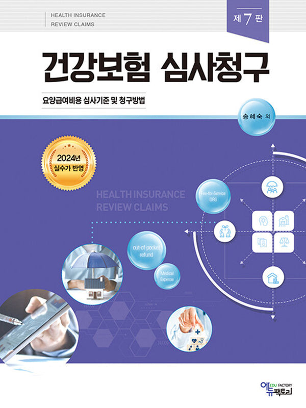 건강보험 심사청구(7판)