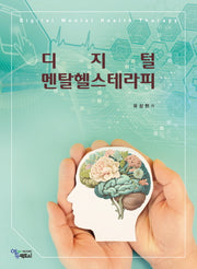 디지털 멘탈헬스테라피