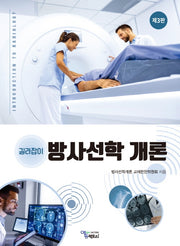 길라잡이 방사선학개론(3판)