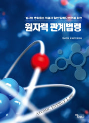 원자력 관계법령(2025)