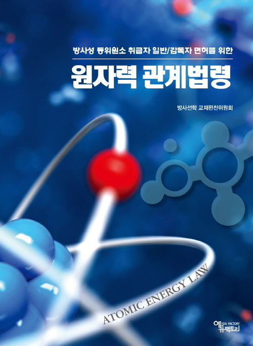 원자력 관계법령(2025)