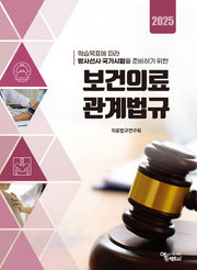 학습목표에 따라 방사선사 국가시험을 준비하기 위한 보건의료관계법규(2025)