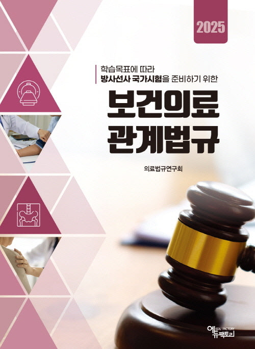 학습목표에 따라 방사선사 국가시험을 준비하기 위한 보건의료관계법규(2025)
