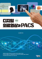 디지털 의료영상과 PACS(2판)