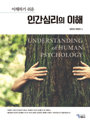 이해하기 쉬운 인간심리의 이해