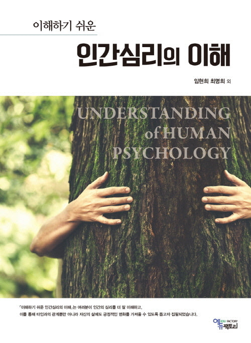 이해하기 쉬운 인간심리의 이해