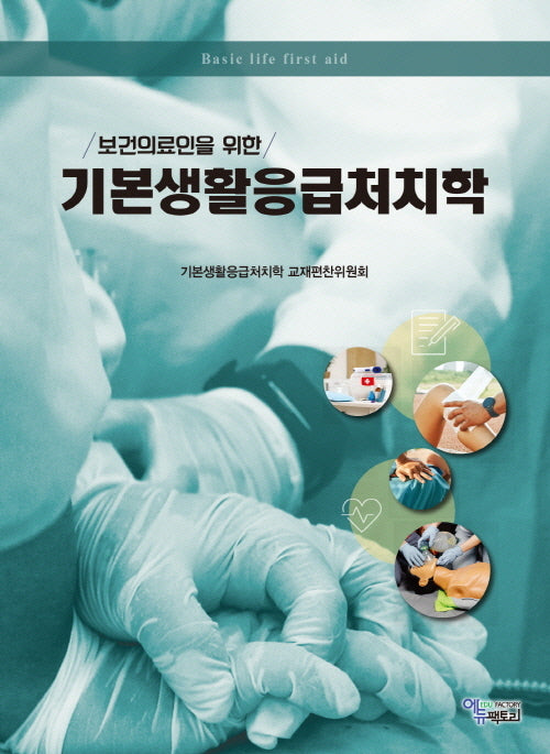 보건의료인을 위한 기본생활응급처치학