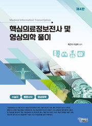 핵심 의료정보전사 및 영상의학 풀이(4판)