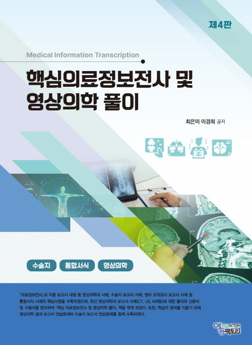핵심 의료정보전사 및 영상의학 풀이(4판)