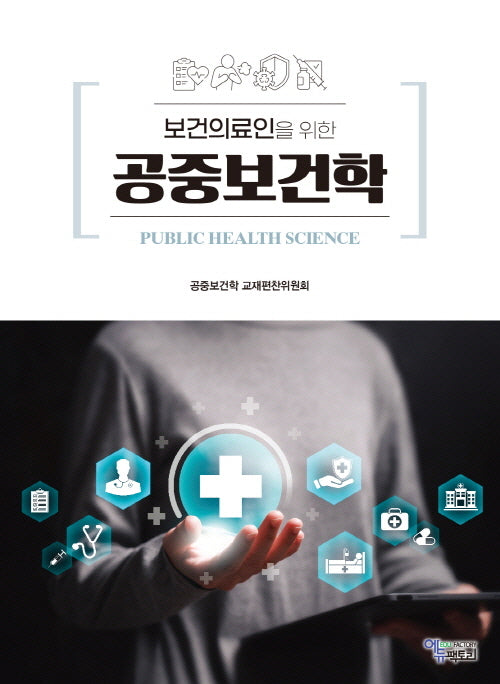 보건의료인을 위한 공중보건학