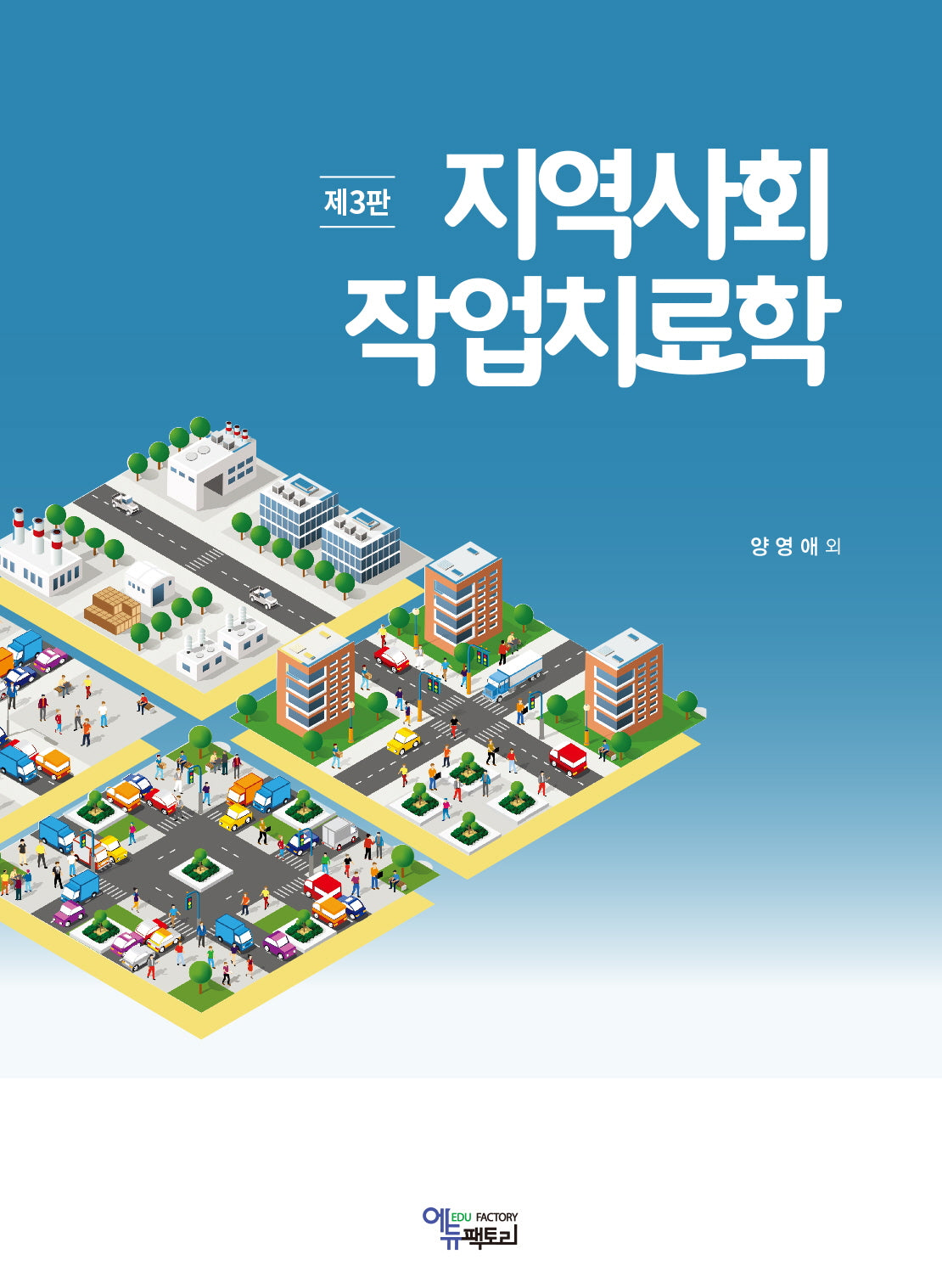 지역사회 작업치료학(3판)