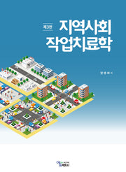 지역사회 작업치료학(3판)