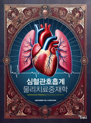 심혈관호흡계 물리치료중재학