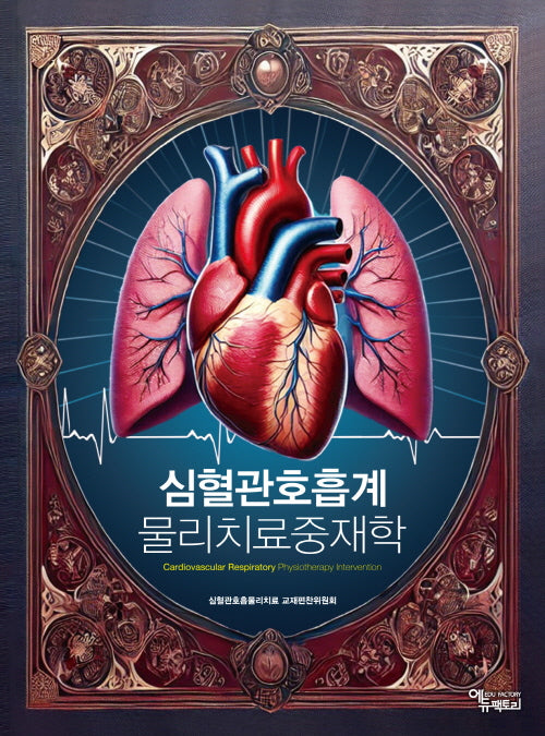 심혈관호흡계 물리치료중재학