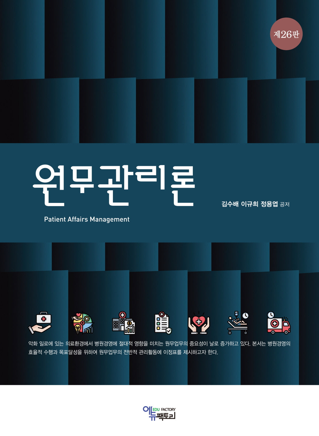 원무관리론(26판)