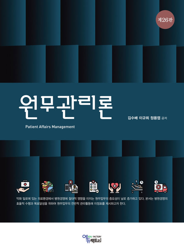 원무관리론(26판)
