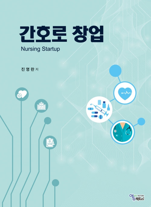 간호로 창업