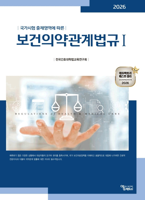 보건의약관계법규 세트(2026)(전2권)