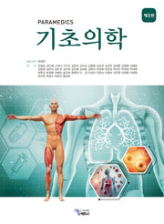 PARAMEDICS 기초의학(5판)(전2권)