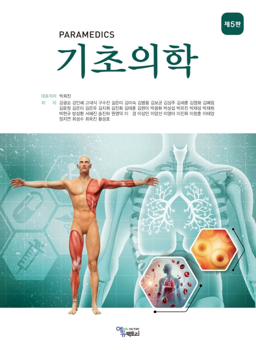 PARAMEDICS 기초의학(5판)(전2권)