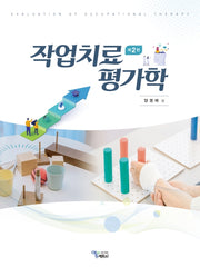 작업치료평가학(2판)(전2권)