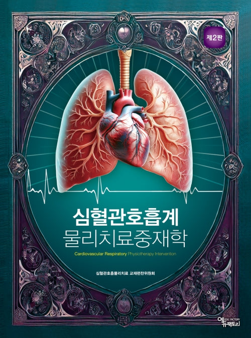 심혈관호흡계 물리치료중재학(2판)(전2권)