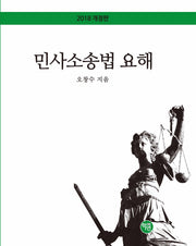 민사소송법 요해(2018)(개정판)(양장본 HardCover)