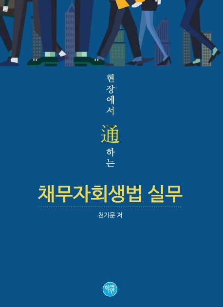 채무자회생법 실무(현장에서 통하는)