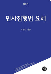 민사집행법 요해(2판)(양장본 HardCover)