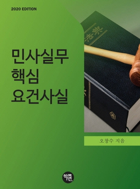 민사실무 핵심 요건사실(2020)