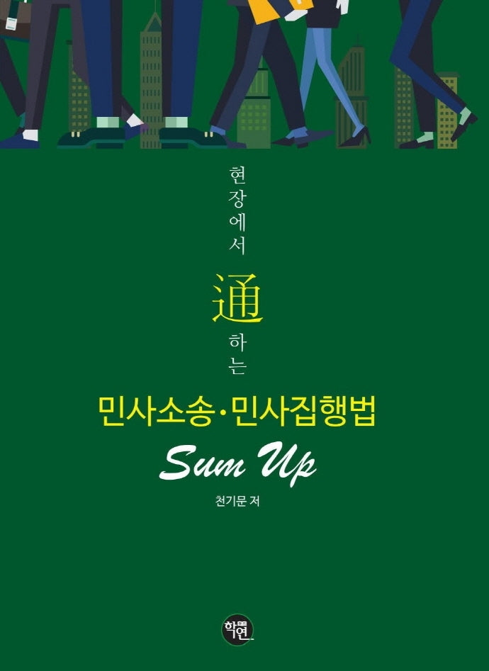 현장에서 통하는 민사소송.민사집행법