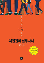 2022 현장에서 통하는 채권관리 실무사례