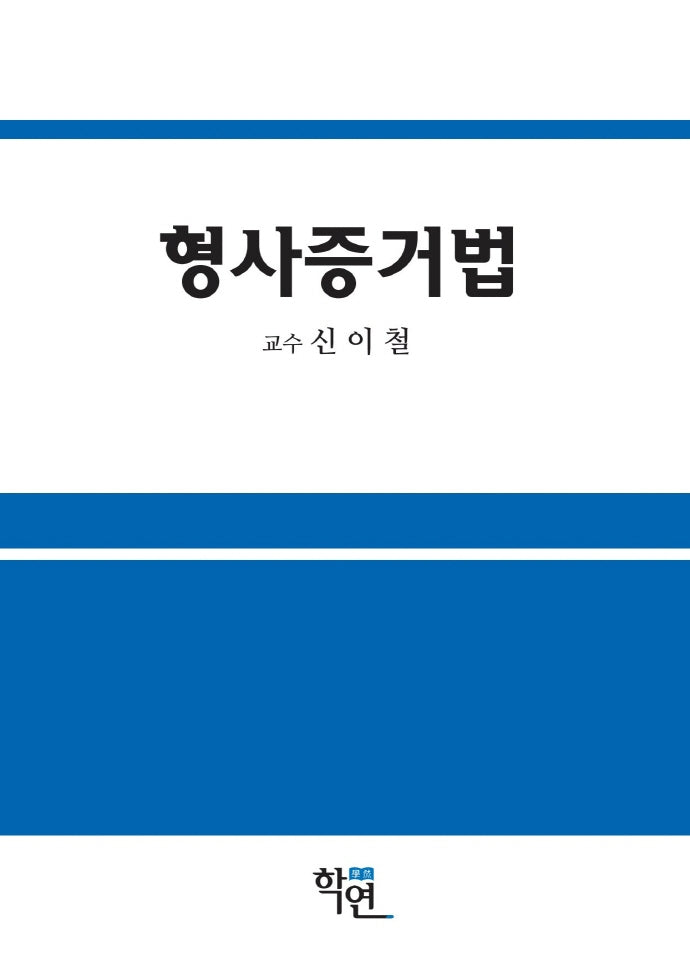 2022 형사증거법