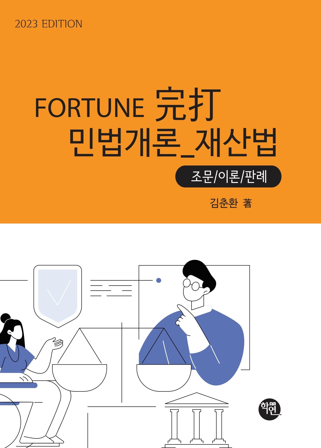 Fortune 완타 민법개론 재산법(2023)