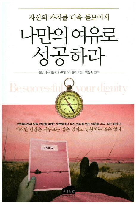 나만의 여유로 성공하라(자신의 가치를 더욱 돋보이게)