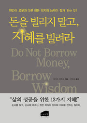 돈을 빌리지 말고, 지혜를 빌려라