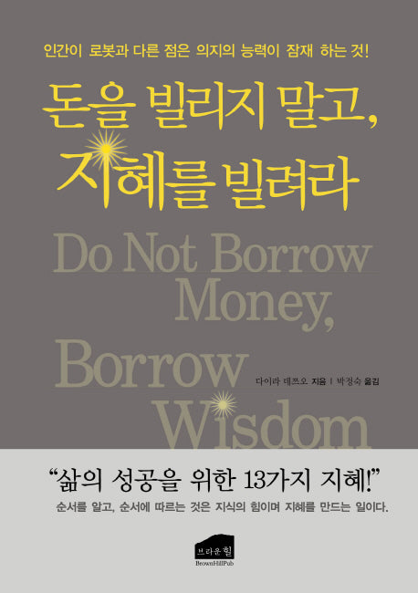 돈을 빌리지 말고, 지혜를 빌려라