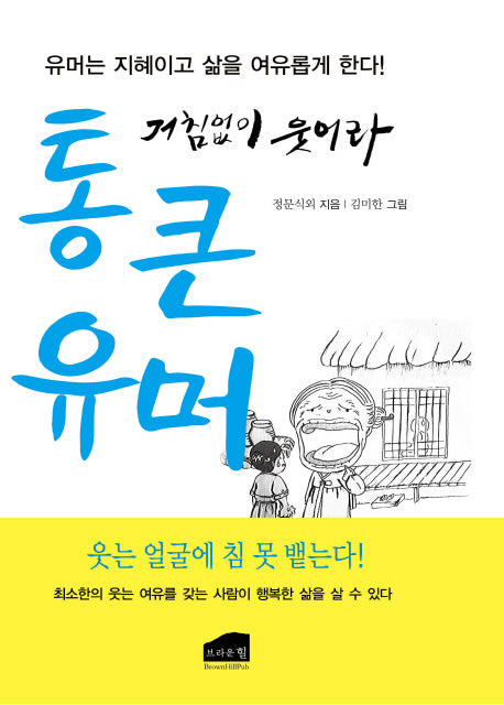 통 큰 유머