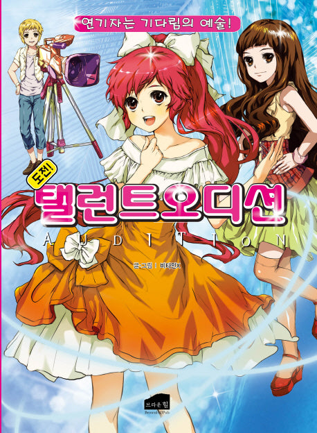 탤런트오디션(도전!)