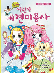 도전! 어린이 애견미용사(도전 애견 시리즈)