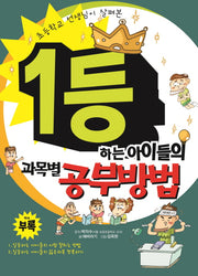 1등하는 아이들의 과목별 공부방법(초등학교 선생님이 살펴본)