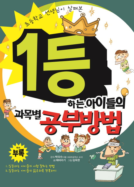 1등하는 아이들의 과목별 공부방법(초등학교 선생님이 살펴본)
