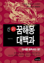 신 꿈해몽 대백과