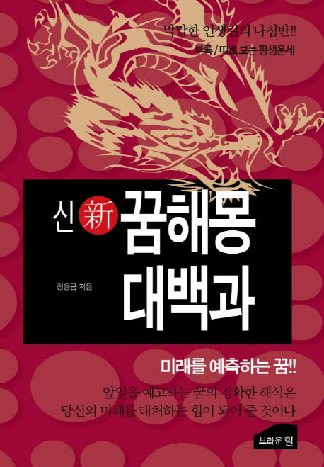 신 꿈해몽 대백과