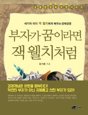 부자가 꿈이라면 잭 웰치처럼(초중생 경제경영 시리즈)