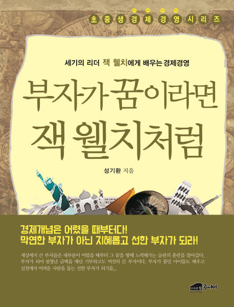 부자가 꿈이라면 잭 웰치처럼(초중생 경제경영 시리즈)