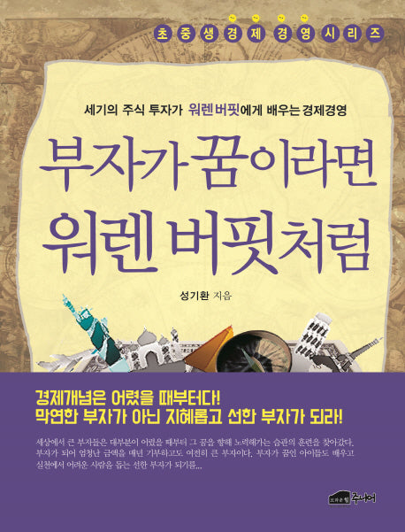 부자가 꿈이라면 웨렌버핏처럼